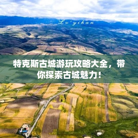 特克斯古城游玩攻略大全，帶你探索古城魅力！