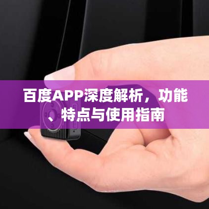 百度APP深度解析，功能、特點(diǎn)與使用指南