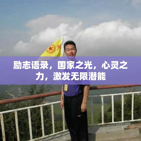 勵志語錄，國家之光，心靈之力，激發(fā)無限潛能