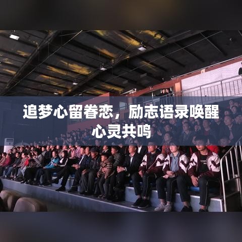 追夢心留眷戀，勵(lì)志語錄喚醒心靈共鳴