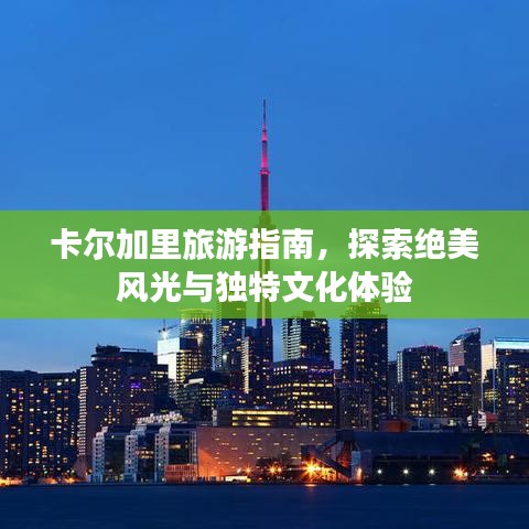 卡爾加里旅游指南，探索絕美風(fēng)光與獨(dú)特文化體驗(yàn)