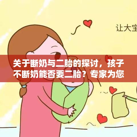 關于斷奶與二胎的探討，孩子不斷奶能否要二胎？專家為您解答！