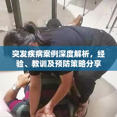 突發(fā)疾病案例深度解析，經(jīng)驗(yàn)、教訓(xùn)及預(yù)防策略分享