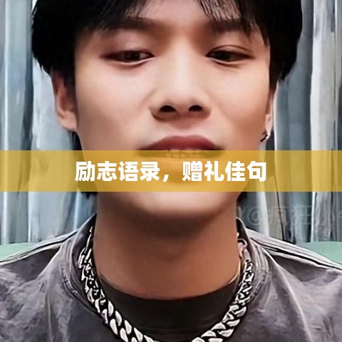 勵(lì)志語(yǔ)錄，贈(zèng)禮佳句