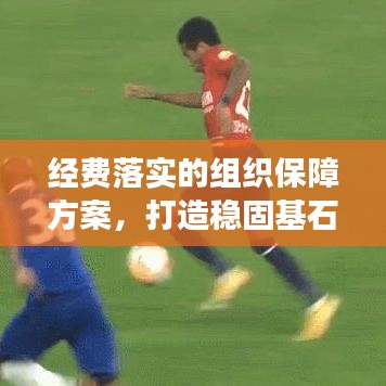 經(jīng)費(fèi)落實的組織保障方案，打造穩(wěn)固基石，助力項目成功啟動