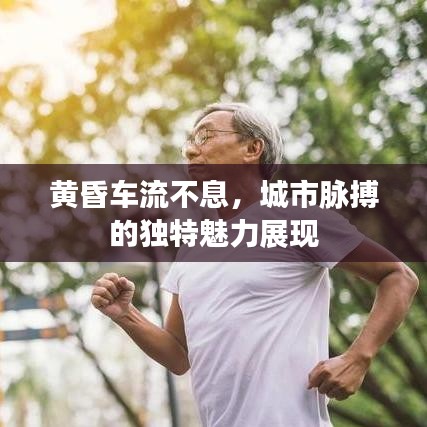 黃昏車流不息，城市脈搏的獨特魅力展現(xiàn)