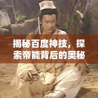 揭秘百度神技，探索帝能背后的奧秘！