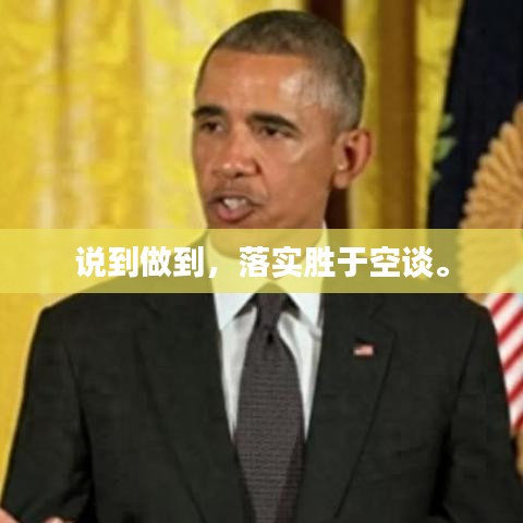 說到做到，落實(shí)勝于空談。