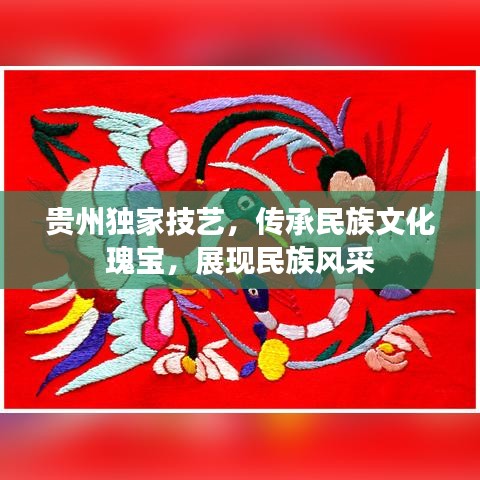 貴州獨家技藝，傳承民族文化瑰寶，展現(xiàn)民族風(fēng)采