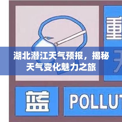 湖北潛江天氣預(yù)報(bào)，揭秘天氣變化魅力之旅