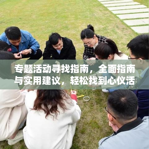 專題活動尋找指南，全面指南與實用建議，輕松找到心儀活動！