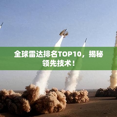 全球雷達(dá)排名TOP10，揭秘領(lǐng)先技術(shù)！