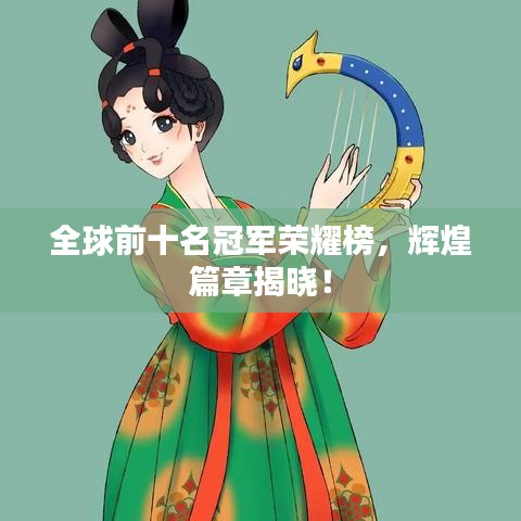 全球前十名冠軍榮耀榜，輝煌篇章揭曉！