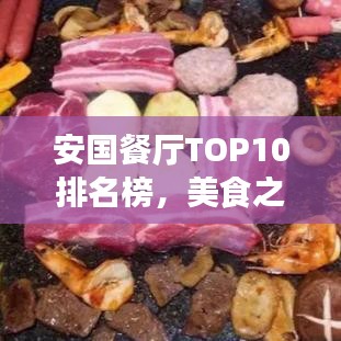 安國(guó)餐廳TOP10排名榜，美食之旅的不二之選