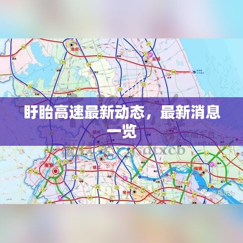 盱眙高速最新動(dòng)態(tài)，最新消息一覽