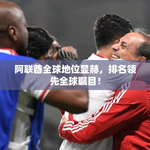 阿聯(lián)酋全球地位顯赫，排名領(lǐng)先全球矚目！