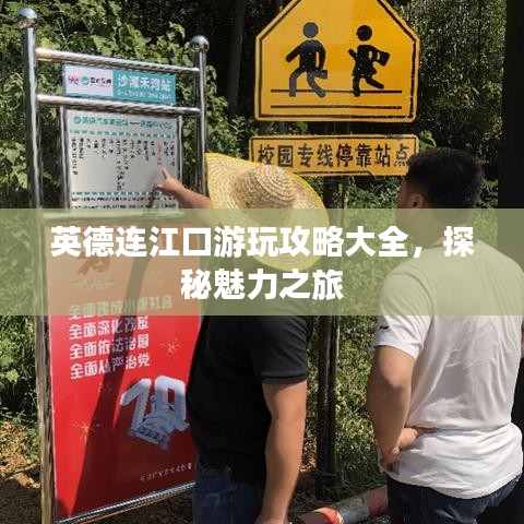 英德連江口游玩攻略大全，探秘魅力之旅