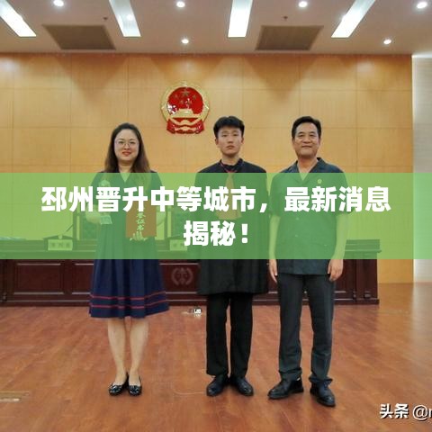邳州晉升中等城市，最新消息揭秘！
