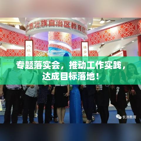 專題落實會，推動工作實踐，達成目標落地！
