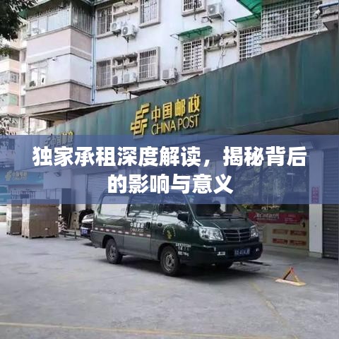 獨(dú)家承租深度解讀，揭秘背后的影響與意義