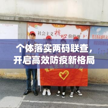 個體落實(shí)兩碼聯(lián)查，開啟高效防疫新格局