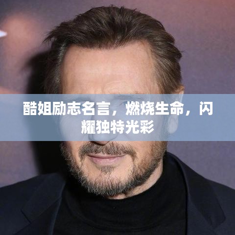 酷姐勵志名言，燃燒生命，閃耀獨特光彩
