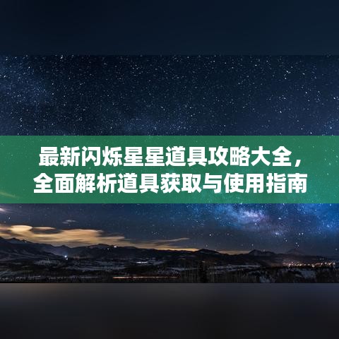 最新閃爍星星道具攻略大全，全面解析道具獲取與使用指南！