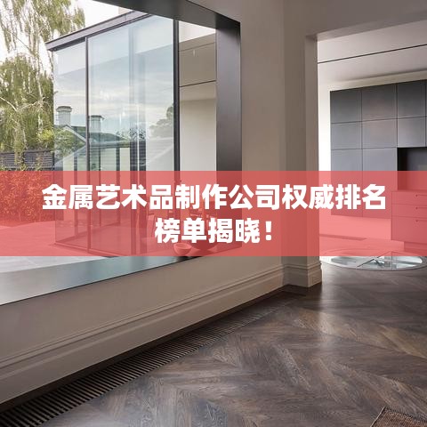 金屬藝術(shù)品制作公司權(quán)威排名榜單揭曉！