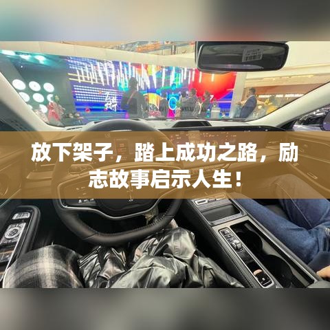 放下架子，踏上成功之路，勵(lì)志故事啟示人生！