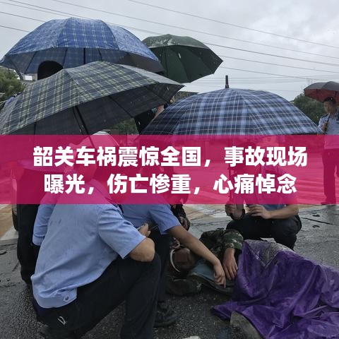 韶關(guān)車禍震驚全國(guó)，事故現(xiàn)場(chǎng)曝光，傷亡慘重，心痛悼念