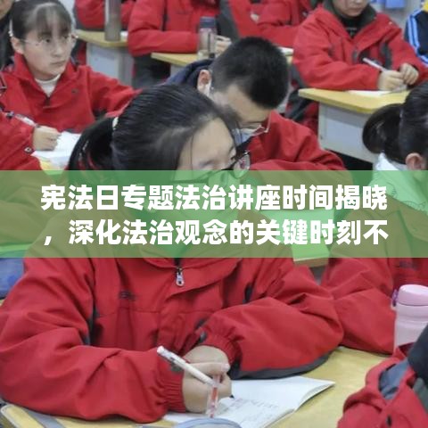 憲法日專題法治講座時間揭曉，深化法治觀念的關鍵時刻不容錯過