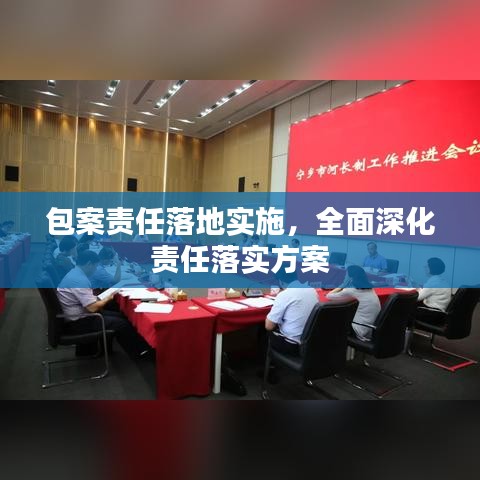 包案責(zé)任落地實施，全面深化責(zé)任落實方案