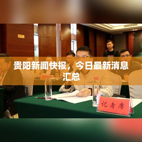 貴陽(yáng)新聞快報(bào)，今日最新消息匯總