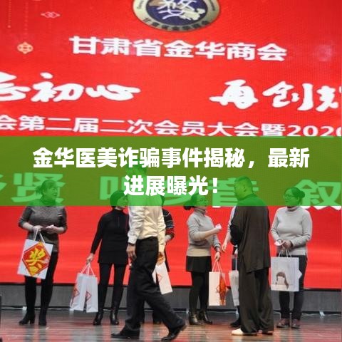 金華醫(yī)美詐騙事件揭秘，最新進(jìn)展曝光！