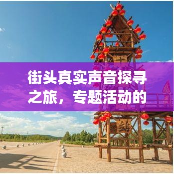 街頭真實(shí)聲音探尋之旅，專(zhuān)題活動(dòng)的獨(dú)特形式
