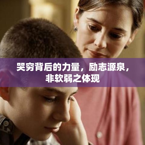 哭窮背后的力量，勵志源泉，非軟弱之體現(xiàn)
