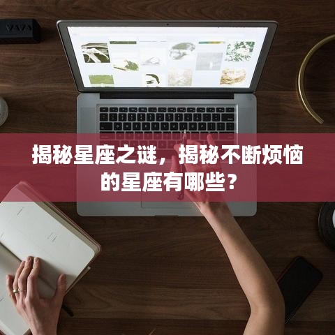 揭秘星座之謎，揭秘不斷煩惱的星座有哪些？