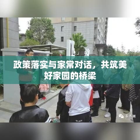 政策落實(shí)與家常對(duì)話，共筑美好家園的橋梁