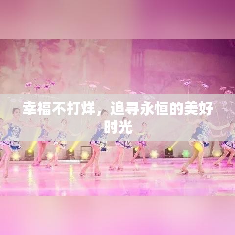 幸福不打烊，追尋永恒的美好時光