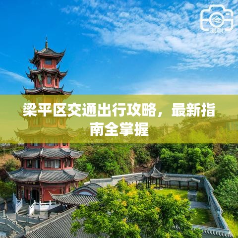 梁平區(qū)交通出行攻略，最新指南全掌握