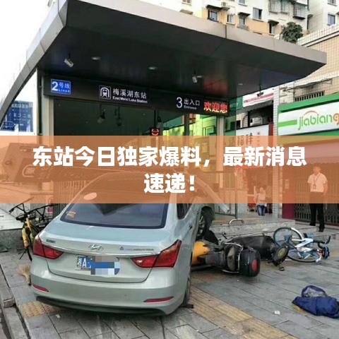 東站今日獨(dú)家爆料，最新消息速遞！