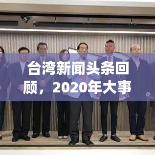 臺灣新聞頭條回顧，2020年大事件盤點(diǎn)