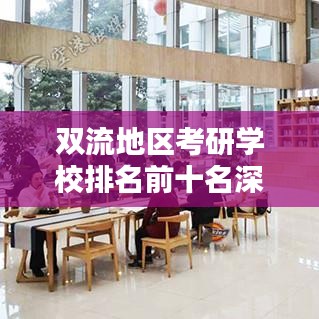 雙流地區(qū)考研學(xué)校排名前十名深度解析！