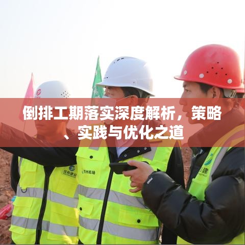 倒排工期落實深度解析，策略、實踐與優(yōu)化之道
