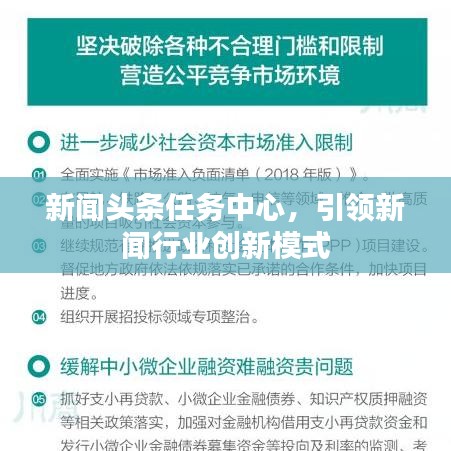 新聞頭條任務(wù)中心，引領(lǐng)新聞行業(yè)創(chuàng)新模式