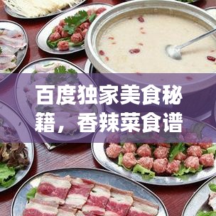 百度獨(dú)家美食秘籍，香辣菜食譜下載，帶你開(kāi)啟味蕾盛宴！