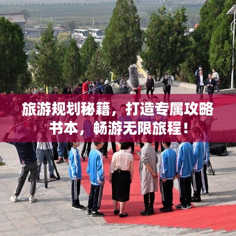 旅游規(guī)劃秘籍，打造專屬攻略書本，暢游無限旅程！