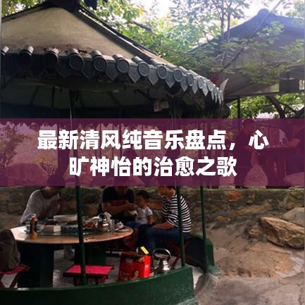 最新清風(fēng)純音樂盤點(diǎn)，心曠神怡的治愈之歌