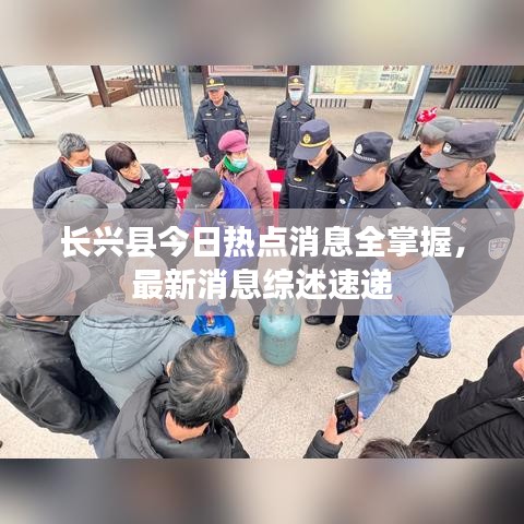 長(zhǎng)興縣今日熱點(diǎn)消息全掌握，最新消息綜述速遞