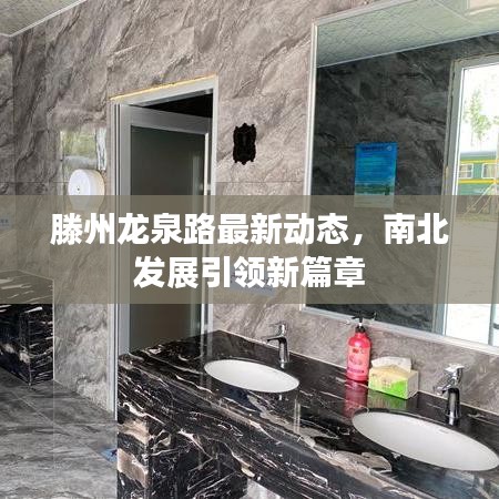 滕州龍泉路最新動態(tài)，南北發(fā)展引領新篇章